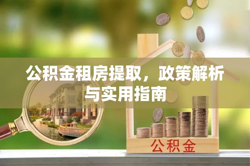 田家庵公积金租房提取，政策解析与实用指南