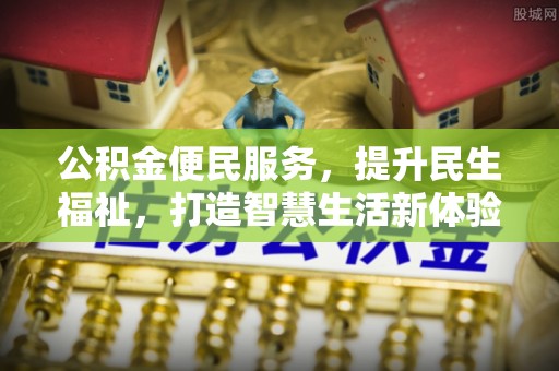 田家庵公积金便民服务，提升民生福祉，打造智慧生活新体验