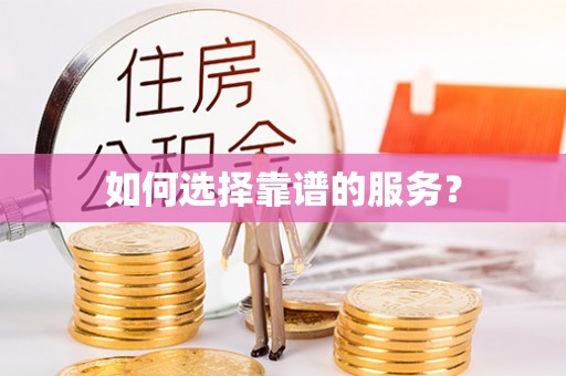 田家庵如何选择靠谱的服务？