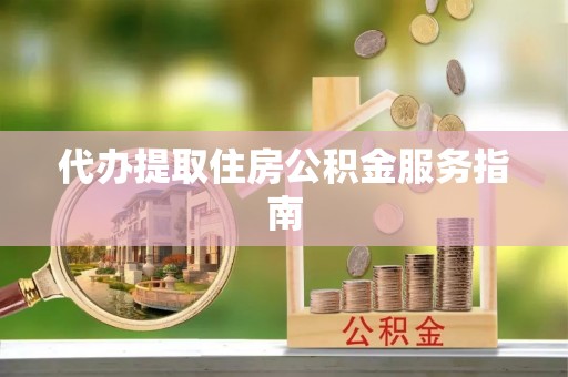 田家庵代办提取住房公积金服务指南