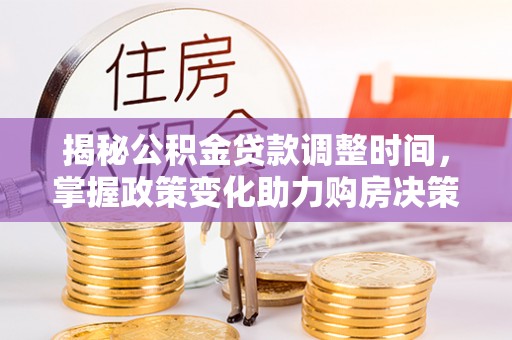田家庵揭秘公积金贷款调整时间，掌握政策变化助力购房决策