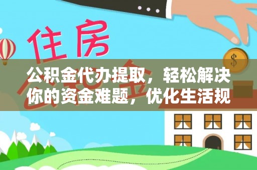 田家庵公积金代办提取，轻松解决你的资金难题，优化生活规划