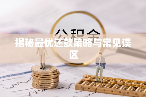 田家庵揭秘最优还款策略与常见误区