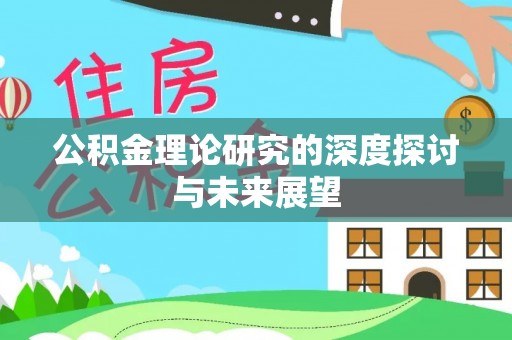 田家庵公积金理论研究的深度探讨与未来展望