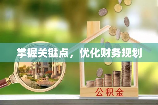 田家庵掌握关键点，优化财务规划