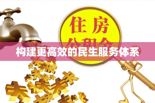 田家庵构建更高效的民生服务体系