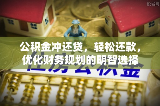 田家庵公积金冲还贷，轻松还款，优化财务规划的明智选择