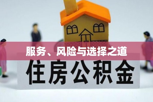 田家庵服务、风险与选择之道