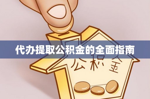 田家庵代办提取公积金的全面指南