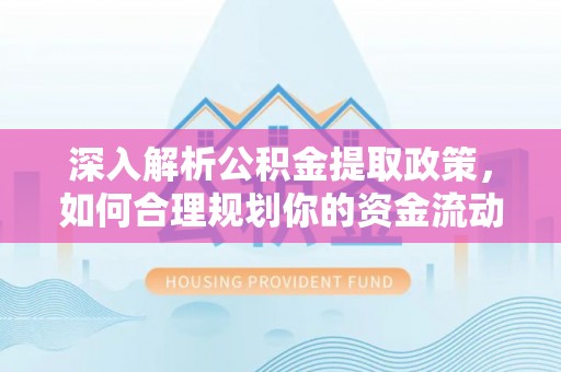 田家庵深入解析公积金提取政策，如何合理规划你的资金流动