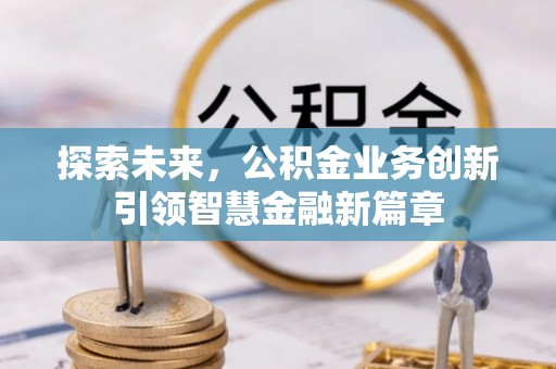田家庵探索未来，公积金业务创新引领智慧金融新篇章