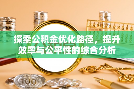 田家庵探索公积金优化路径，提升效率与公平性的综合分析