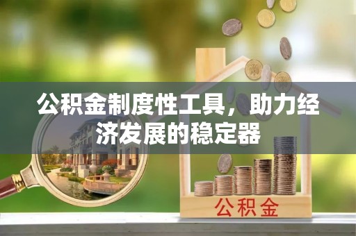 田家庵公积金制度性工具，助力经济发展的稳定器