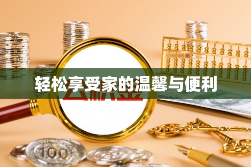 田家庵轻松享受家的温馨与便利