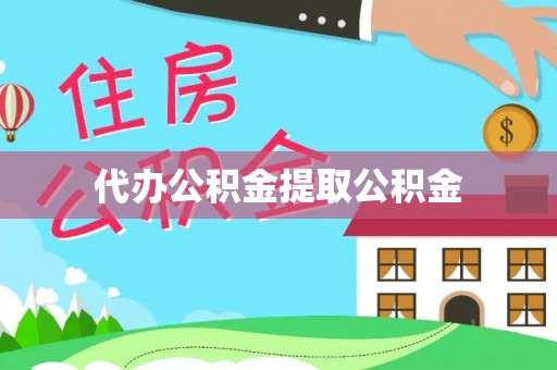 田家庵代办公积金提取公积金