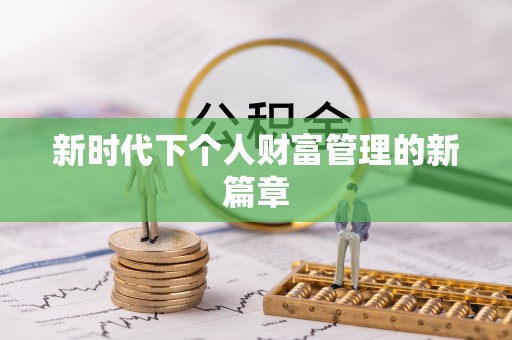 田家庵新时代下个人财富管理的新篇章