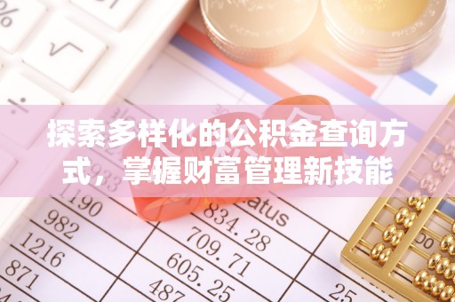 田家庵探索多样化的公积金查询方式，掌握财富管理新技能