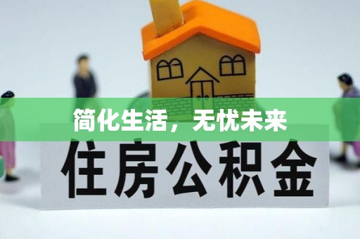田家庵简化生活，无忧未来