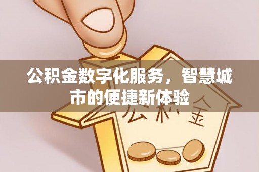 田家庵公积金数字化服务，智慧城市的便捷新体验