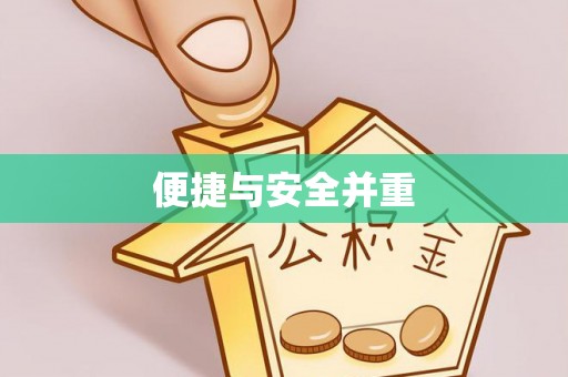 田家庵便捷与安全并重
