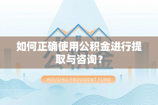 田家庵如何正确使用公积金进行提取与咨询？