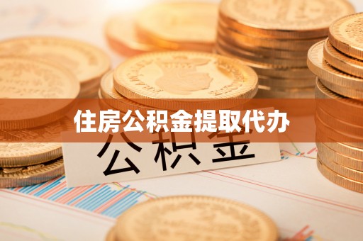 田家庵住房公积金提取代办