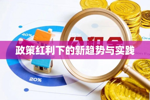 田家庵政策红利下的新趋势与实践