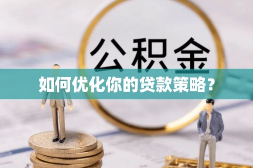 田家庵如何优化你的贷款策略？