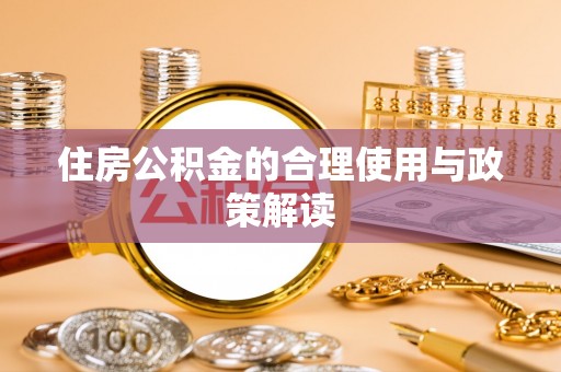 田家庵住房公积金的合理使用与政策解读
