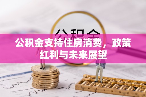 田家庵公积金支持住房消费，政策红利与未来展望