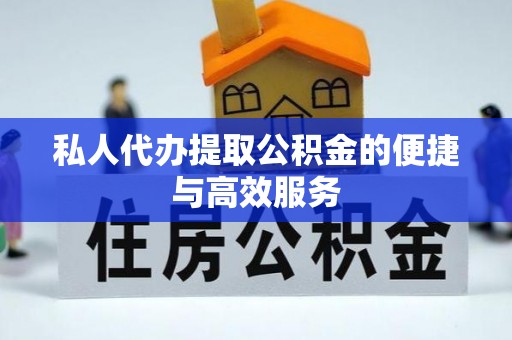 田家庵私人代办提取公积金的便捷与高效服务