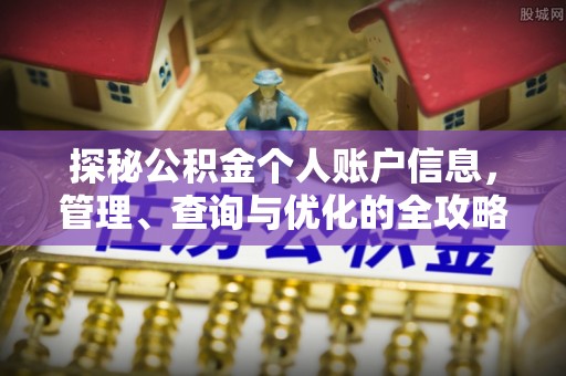 田家庵探秘公积金个人账户信息，管理、查询与优化的全攻略