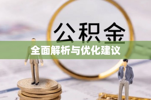 田家庵全面解析与优化建议