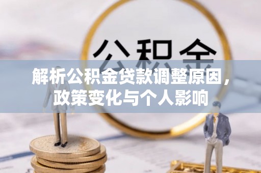 田家庵解析公积金贷款调整原因，政策变化与个人影响