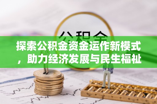 田家庵探索公积金资金运作新模式，助力经济发展与民生福祉
