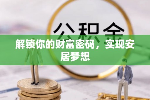 田家庵解锁你的财富密码，实现安居梦想