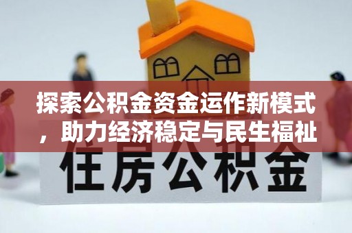 田家庵探索公积金资金运作新模式，助力经济稳定与民生福祉
