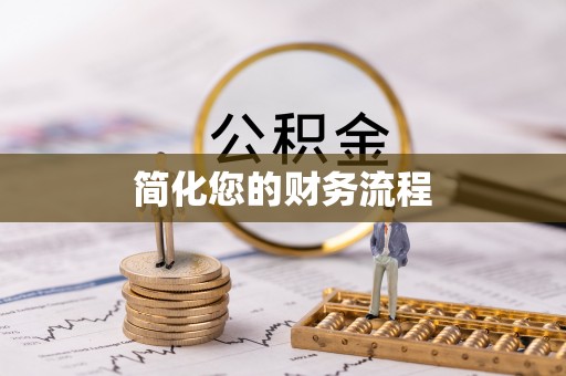 田家庵简化您的财务流程