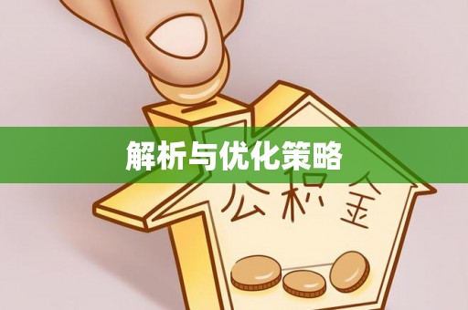 田家庵解析与优化策略