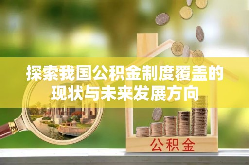 田家庵探索我国公积金制度覆盖的现状与未来发展方向
