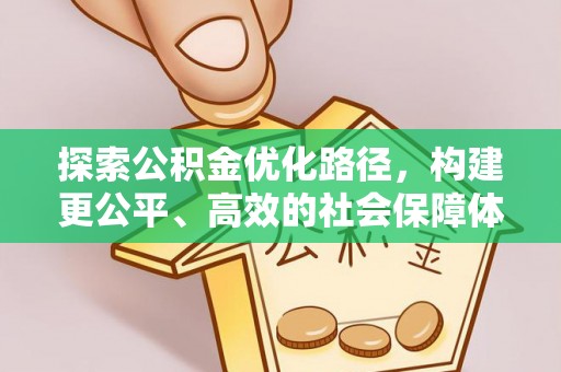 田家庵探索公积金优化路径，构建更公平、高效的社会保障体系