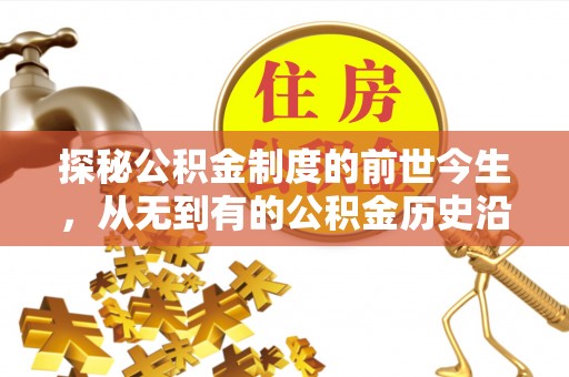 田家庵探秘公积金制度的前世今生，从无到有的公积金历史沿革之旅