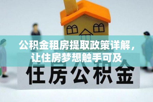 田家庵公积金租房提取政策详解，让住房梦想触手可及