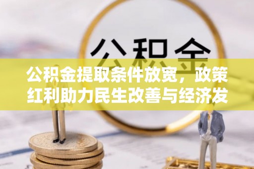 田家庵公积金提取条件放宽，政策红利助力民生改善与经济发展
