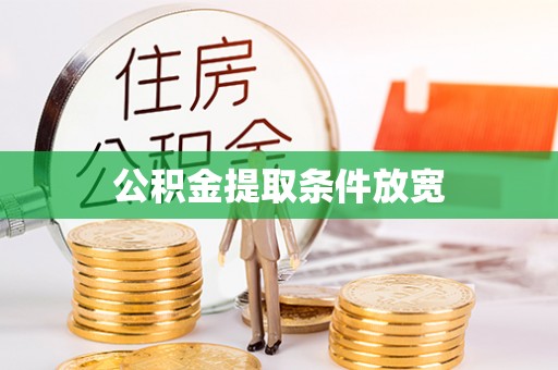 田家庵公积金提取条件放宽
