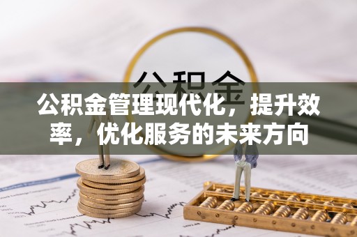 田家庵公积金管理现代化，提升效率，优化服务的未来方向