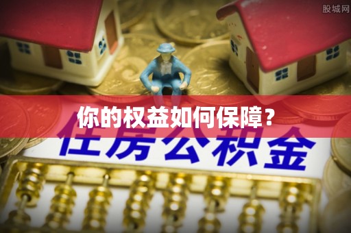 田家庵你的权益如何保障？