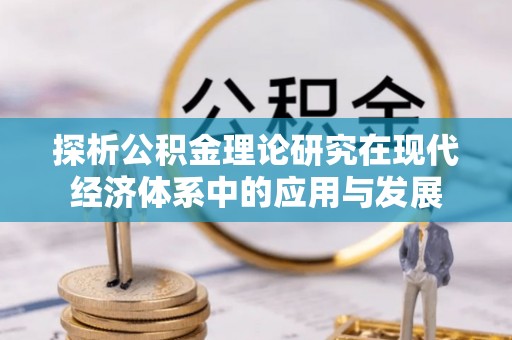 田家庵探析公积金理论研究在现代经济体系中的应用与发展