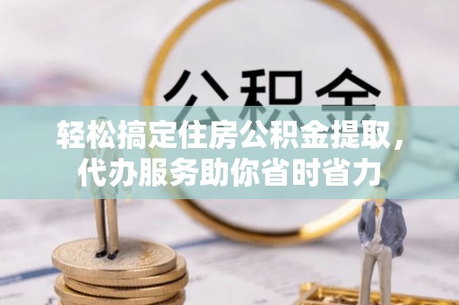 田家庵轻松搞定住房公积金提取，代办服务助你省时省力