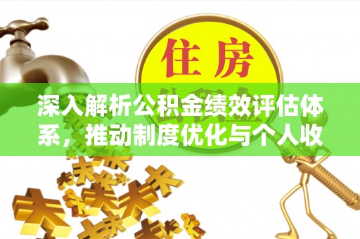 田家庵深入解析公积金绩效评估体系，推动制度优化与个人收益最大化